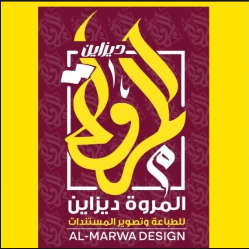 شركة المروة ديزاين للطباعة وتصوير المستندات
