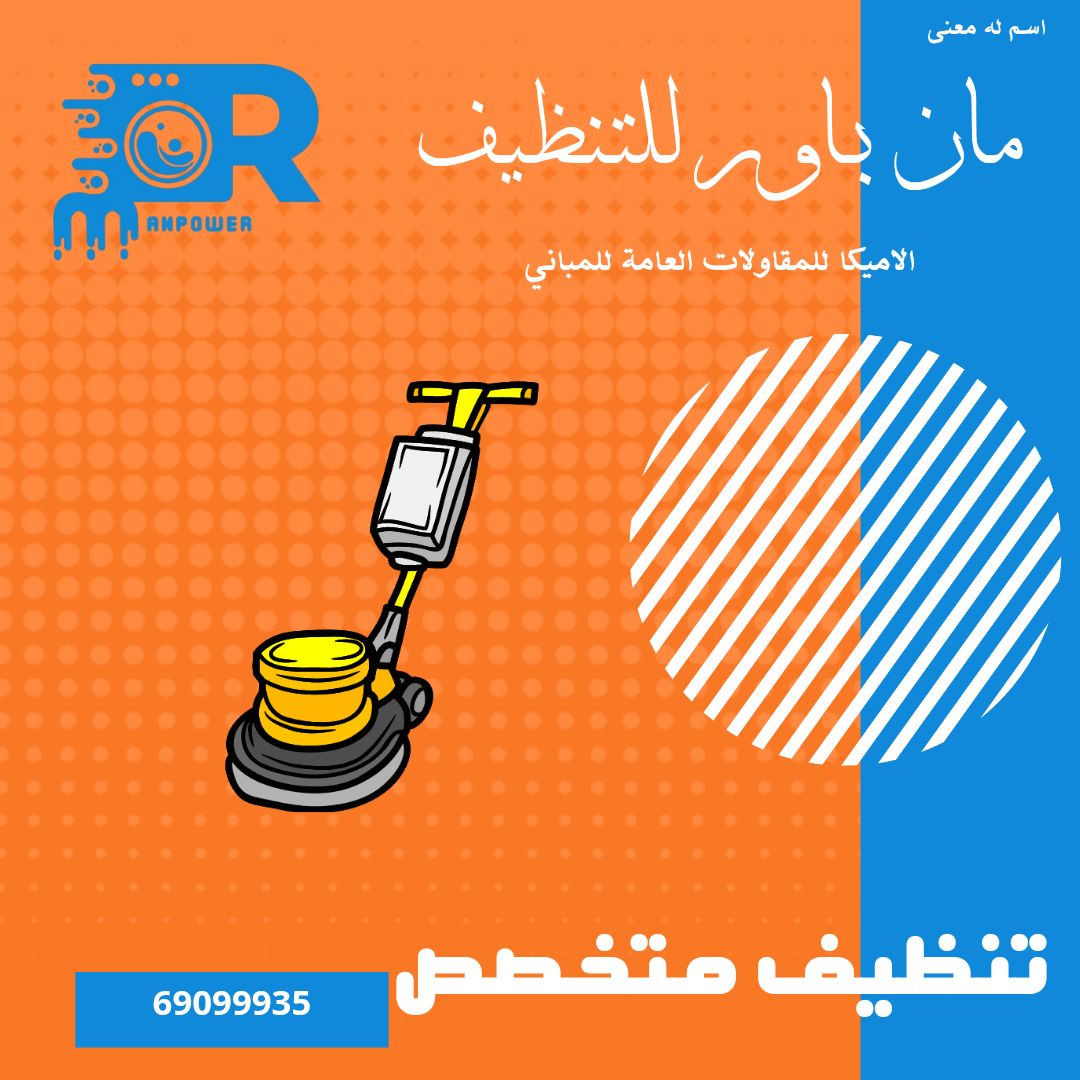 شركة تنظيف مان باور