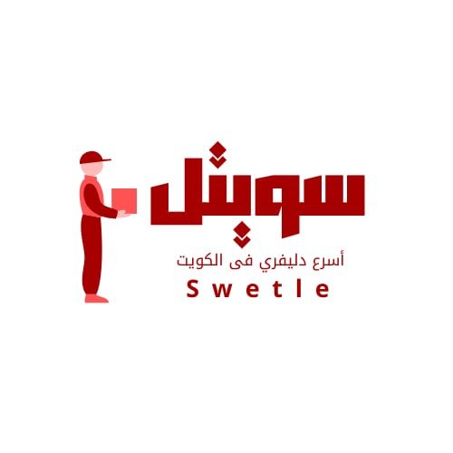 سويتل لتوصيل الطلبات الاستهلاكيه